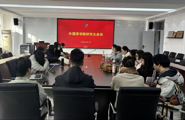 外国语学院召开研究生创新创业竞赛暨社会实践培训会